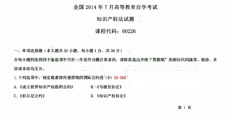 2014年07月贵州省自学考试知识产权法试题和答案