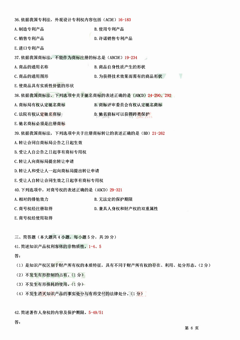 2014年07月贵州省自学考试知识产权法试题和答案