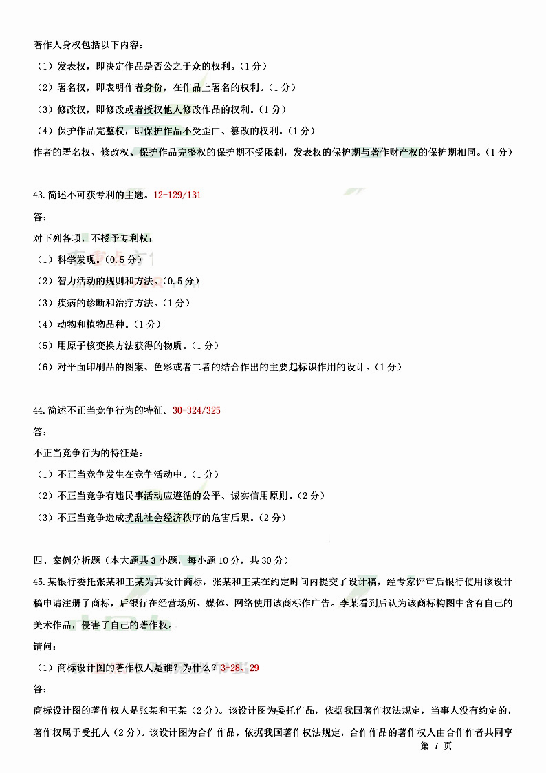 2014年07月贵州省自学考试知识产权法试题和答案