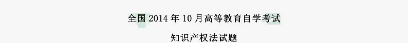 贵州省2014年10月自考知识产权法试题和答案
