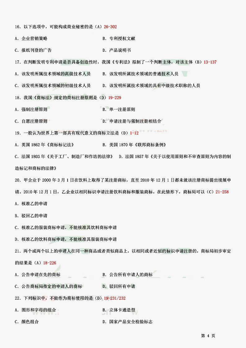 贵州省2014年10月自考知识产权法试题和答案