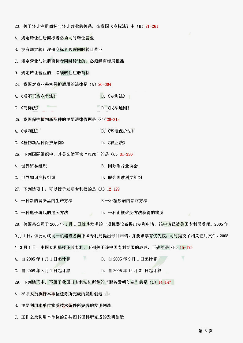 贵州省2014年10月自考知识产权法试题和答案