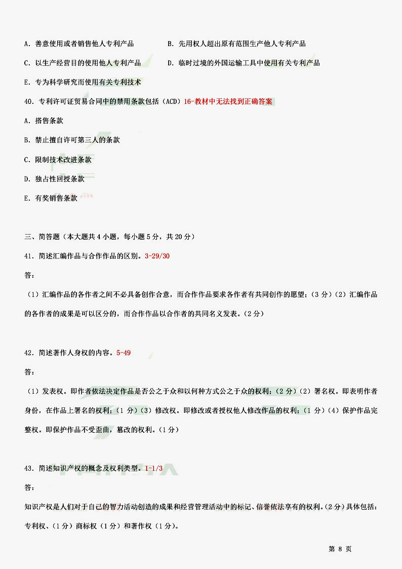 贵州省2014年10月自考知识产权法试题和答案