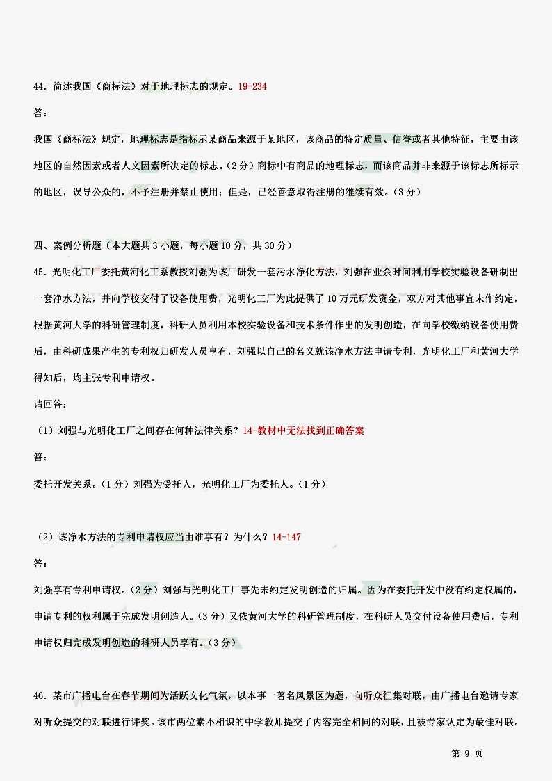 贵州省2014年10月自考知识产权法试题和答案