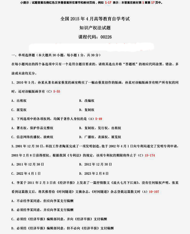 贵州2015年04月自学考试知识产权法试题和答案