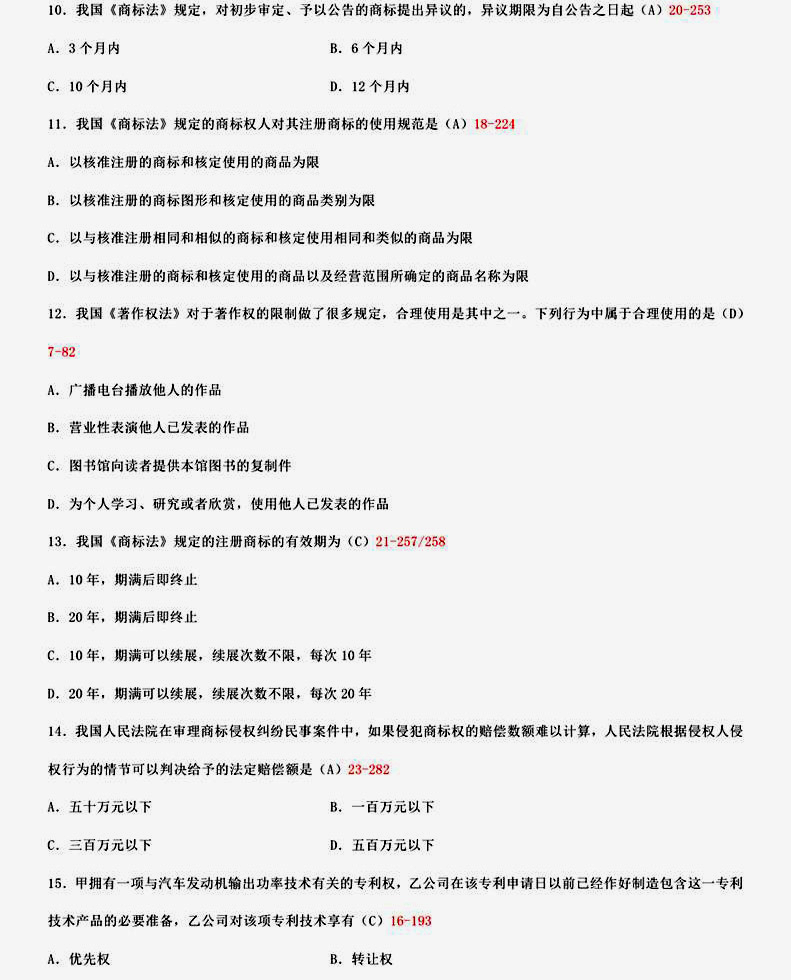 贵州2015年04月自学考试知识产权法试题和答案