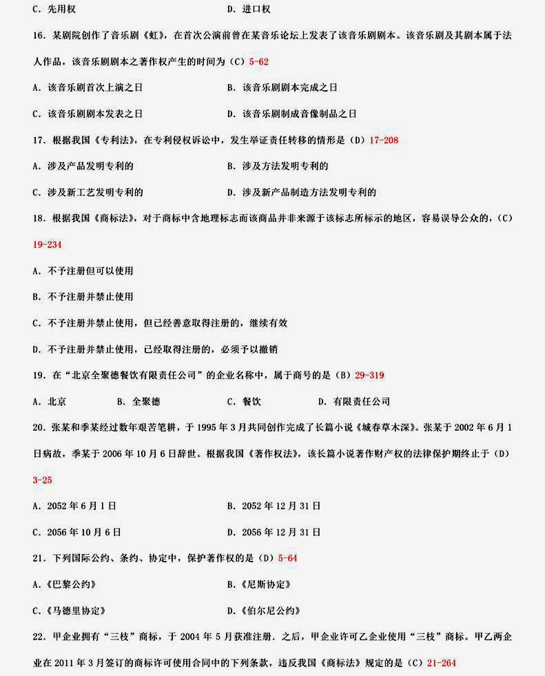 贵州2015年04月自学考试知识产权法试题和答案