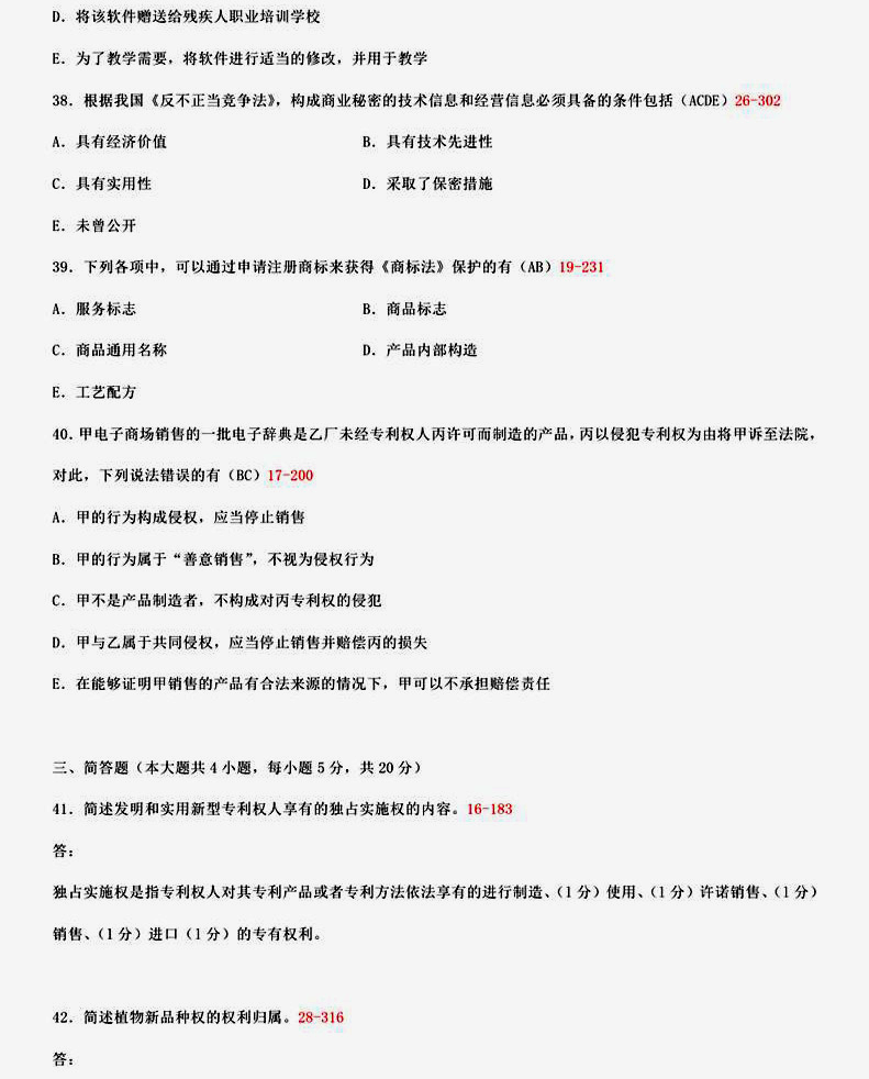 贵州2015年04月自学考试知识产权法试题和答案