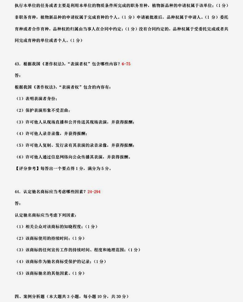 贵州2015年04月自学考试知识产权法试题和答案