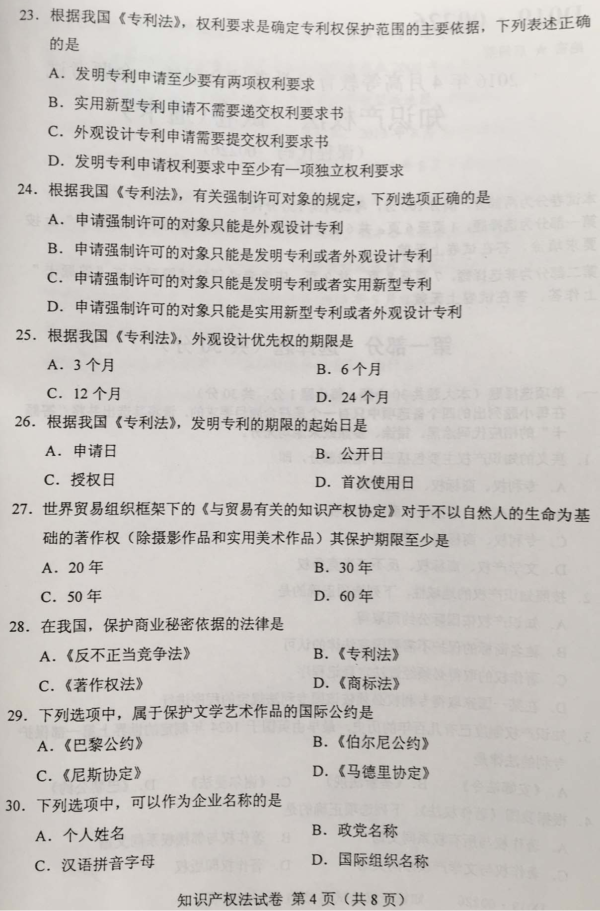 贵州省2016年04月自学考试知识产权法试题和答案