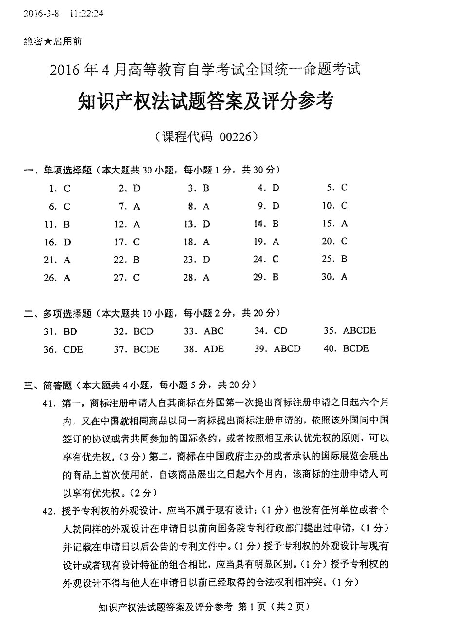 贵州省2016年04月自学考试知识产权法试题和答案