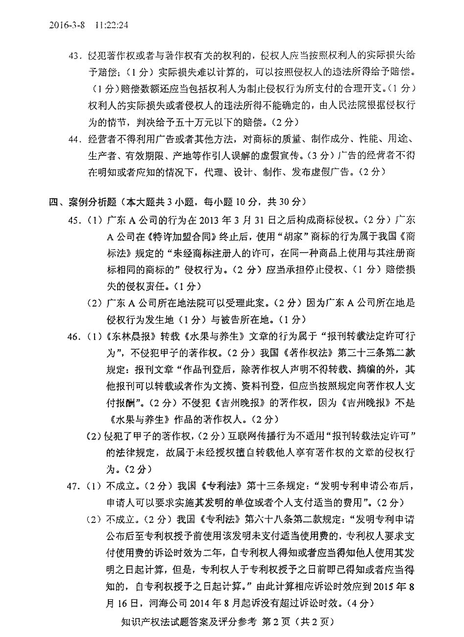 贵州省2016年04月自学考试知识产权法试题和答案