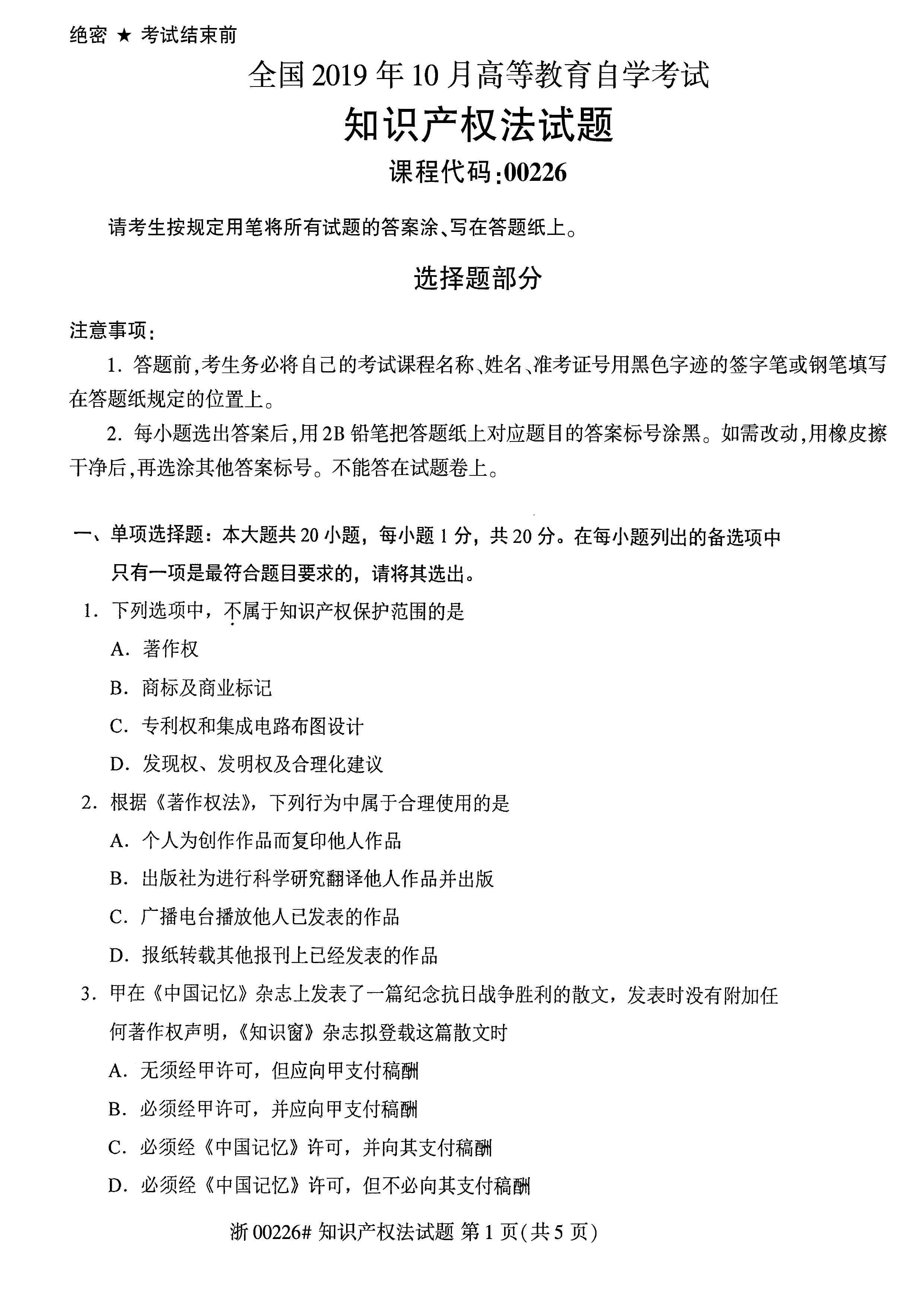 贵州省2019年10月自考知识产权法试题和答案