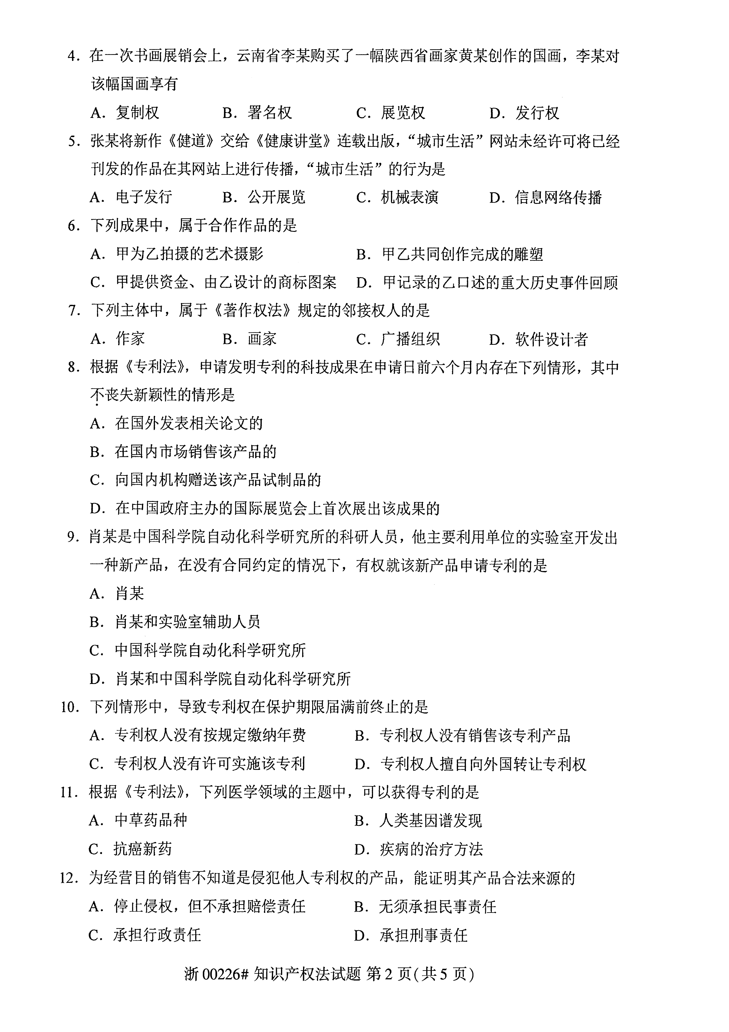 贵州省2019年10月自考知识产权法试题和答案