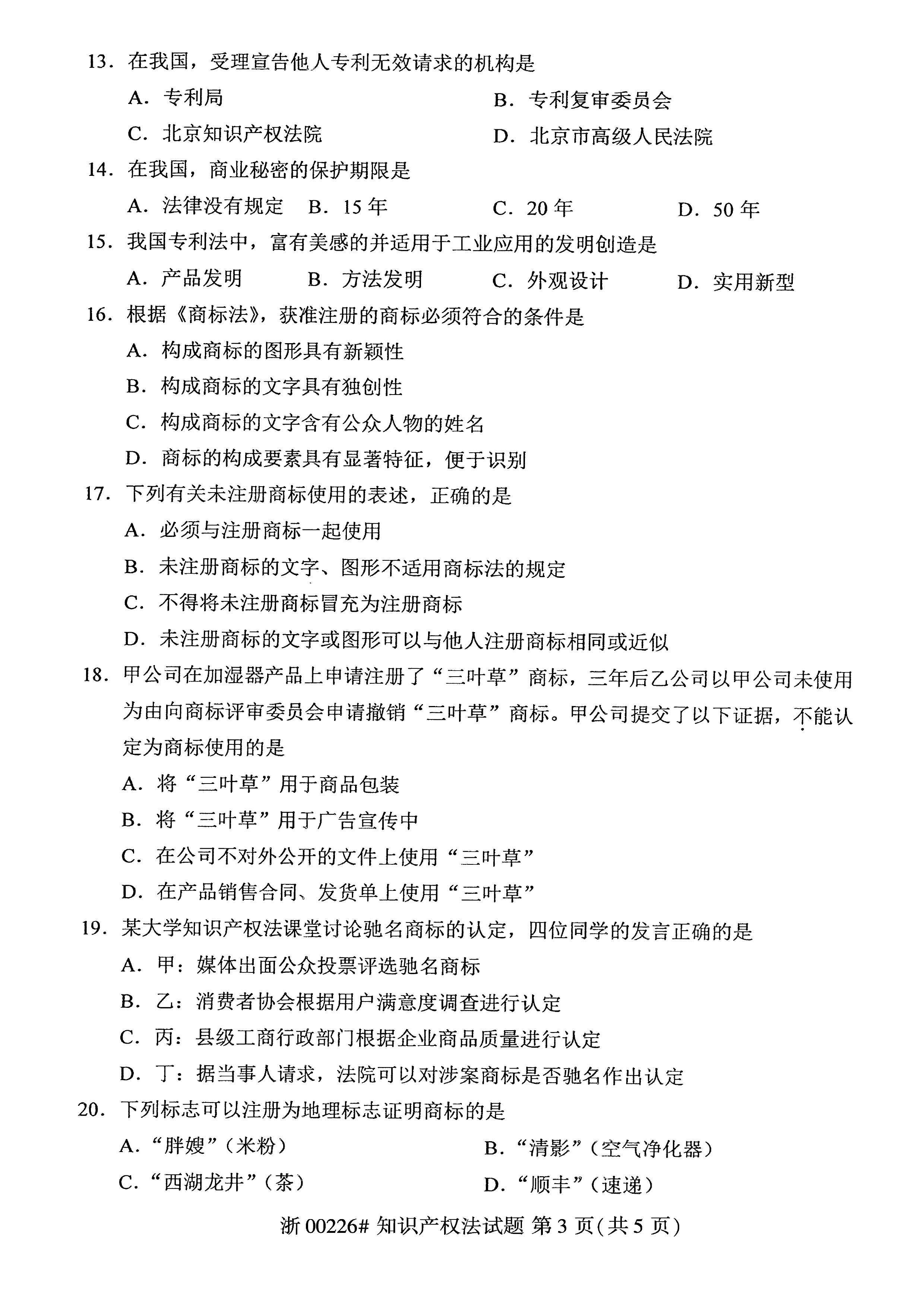 贵州省2019年10月自考知识产权法试题和答案