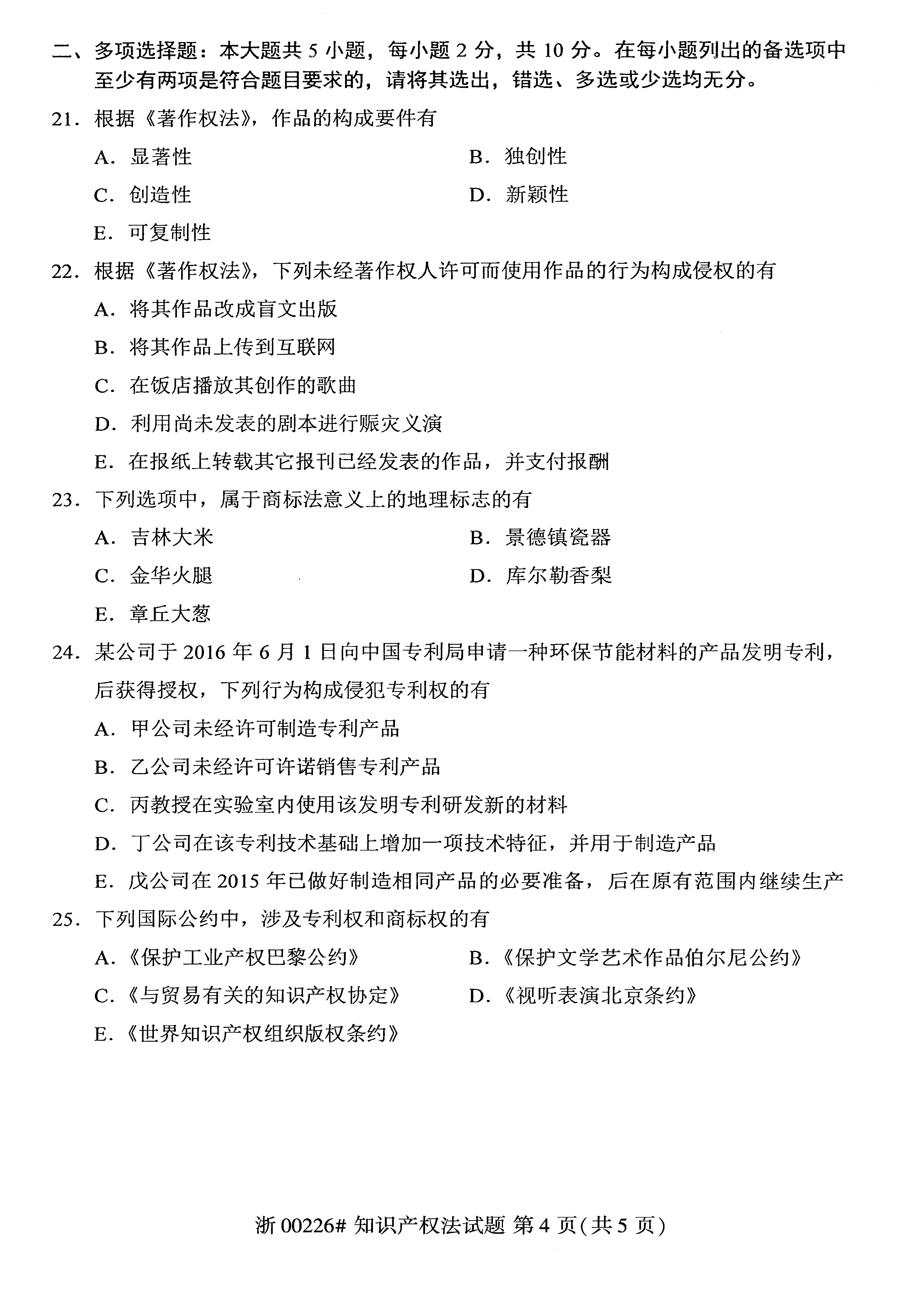 贵州省2019年10月自考知识产权法试题和答案