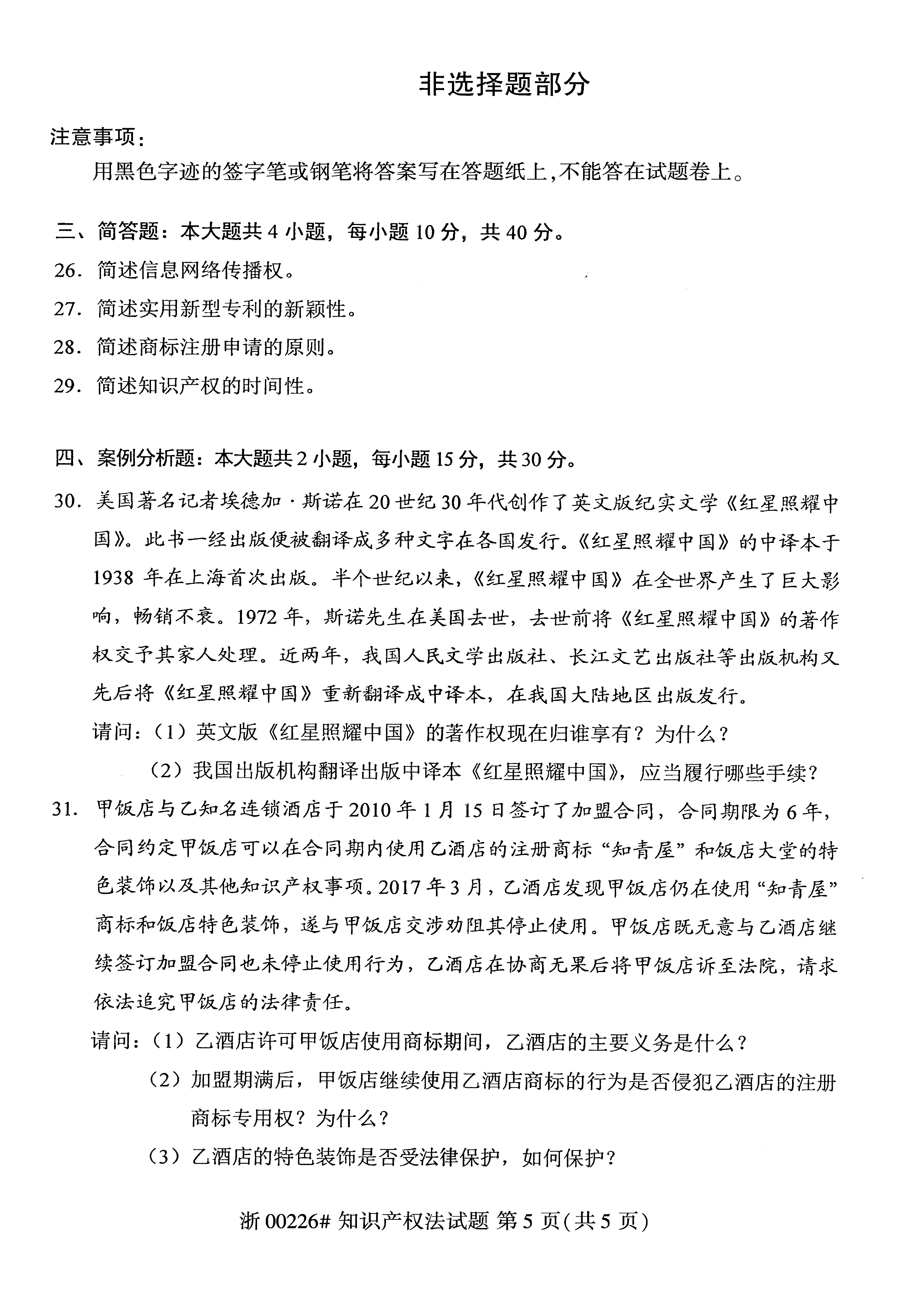贵州省2019年10月自考知识产权法试题和答案