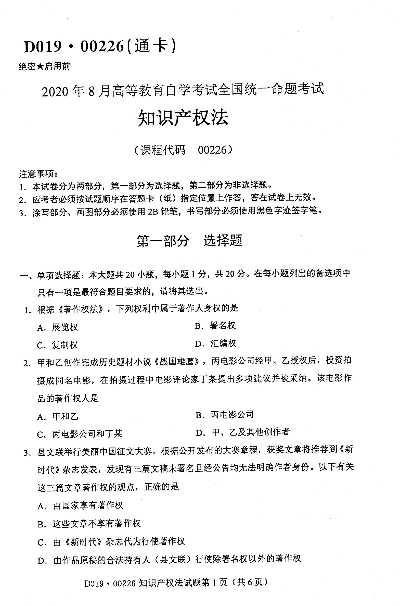 2020年08月贵州省自学考试知识产权法试题和答案