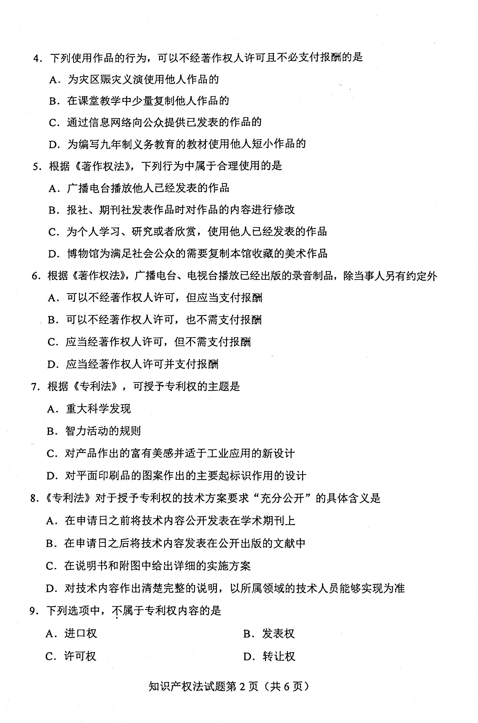 2020年08月贵州省自学考试知识产权法试题和答案