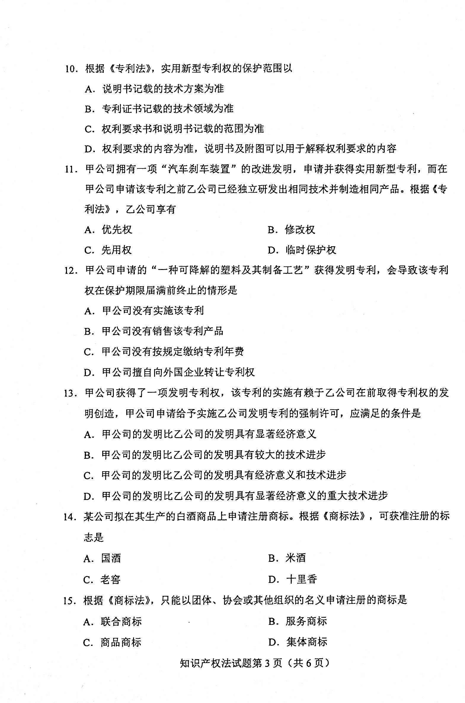 2020年08月贵州省自学考试知识产权法试题和答案