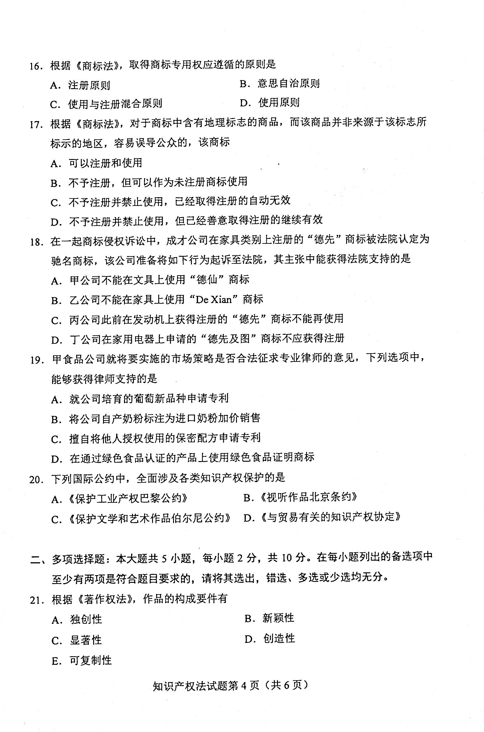 2020年08月贵州省自学考试知识产权法试题和答案