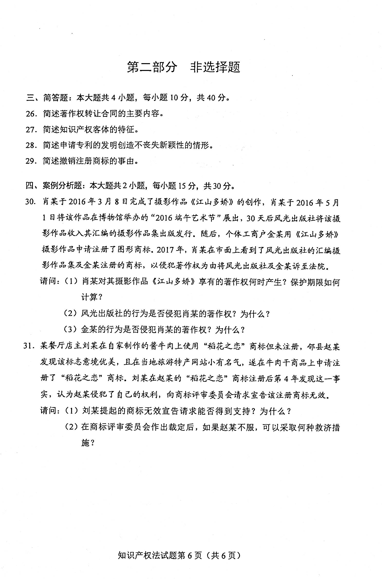 2020年08月贵州省自学考试知识产权法试题和答案