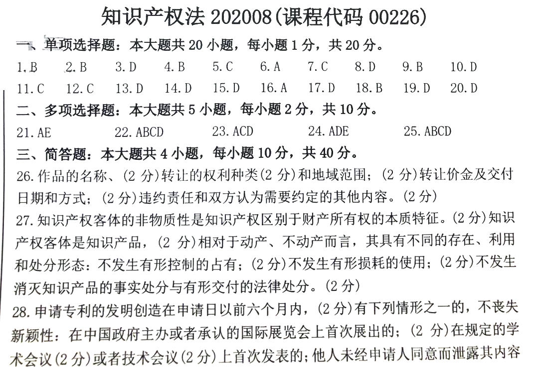 2020年08月贵州省自学考试知识产权法试题和答案