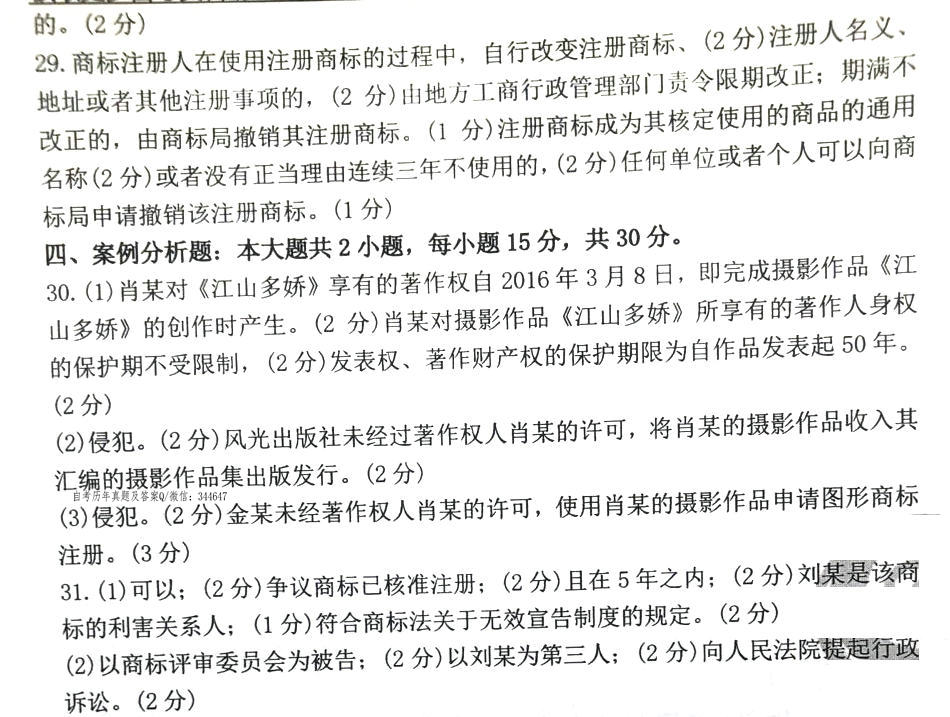 2020年08月贵州省自学考试知识产权法试题和答案