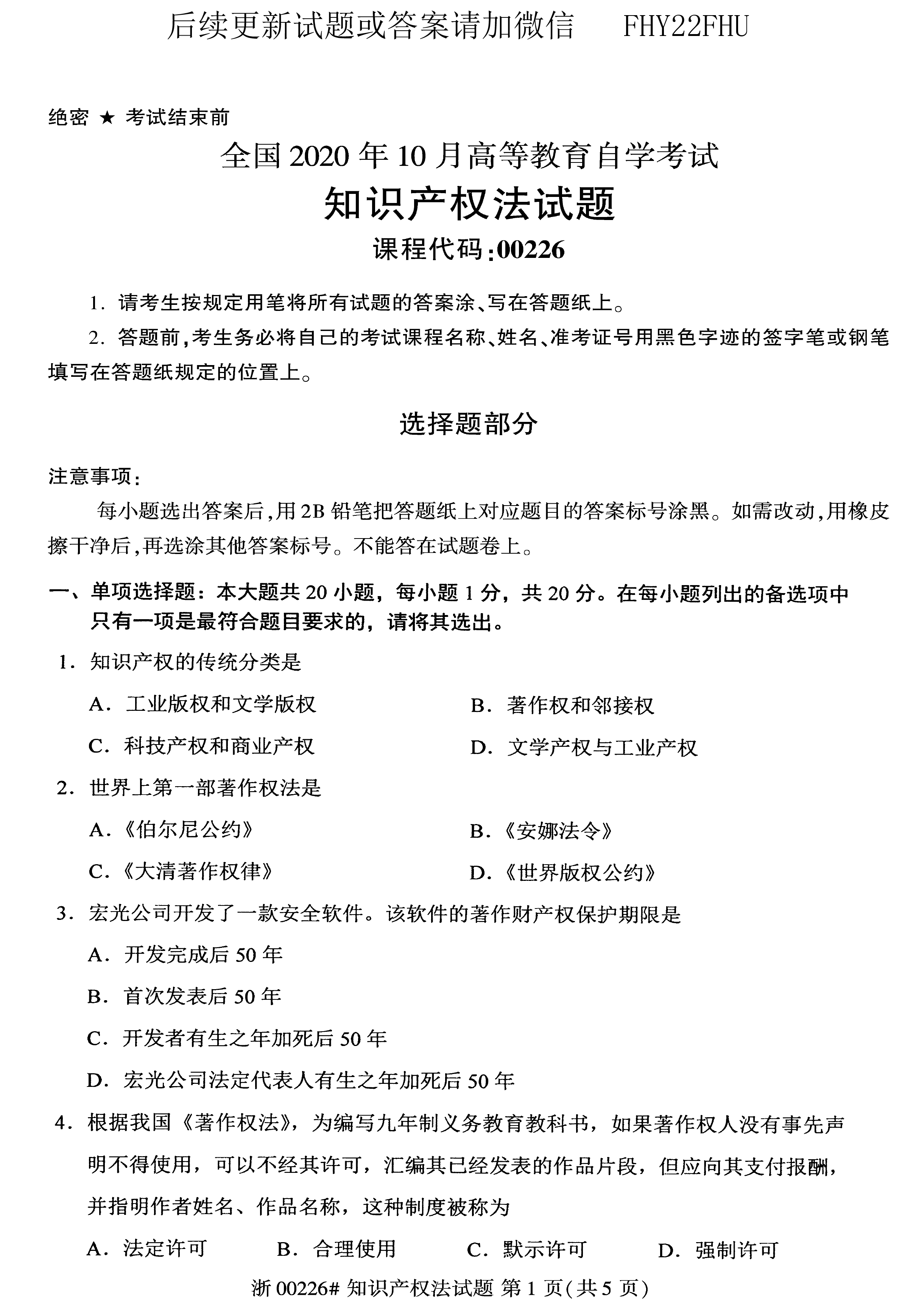贵州省2020年10月自学考试知识产权法试题和答案