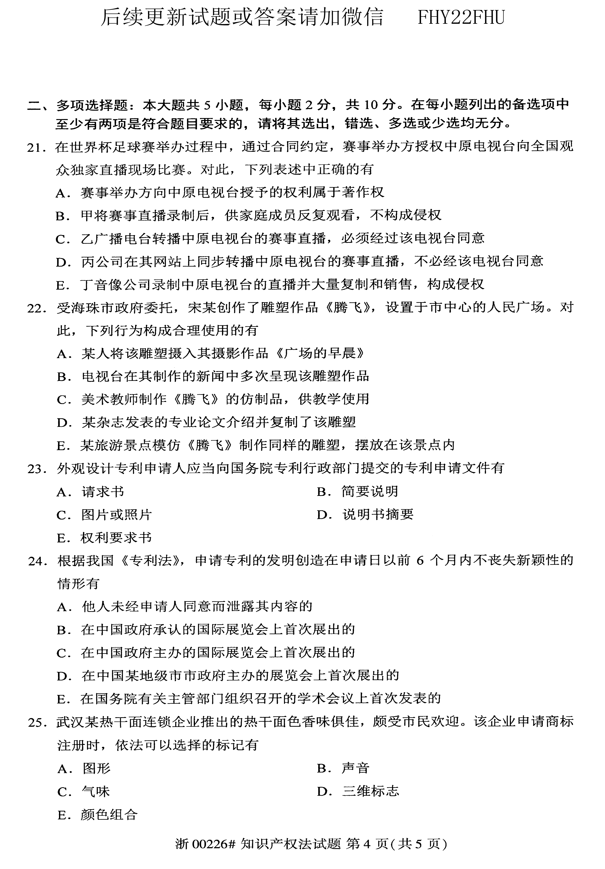 贵州省2020年10月自学考试知识产权法试题和答案