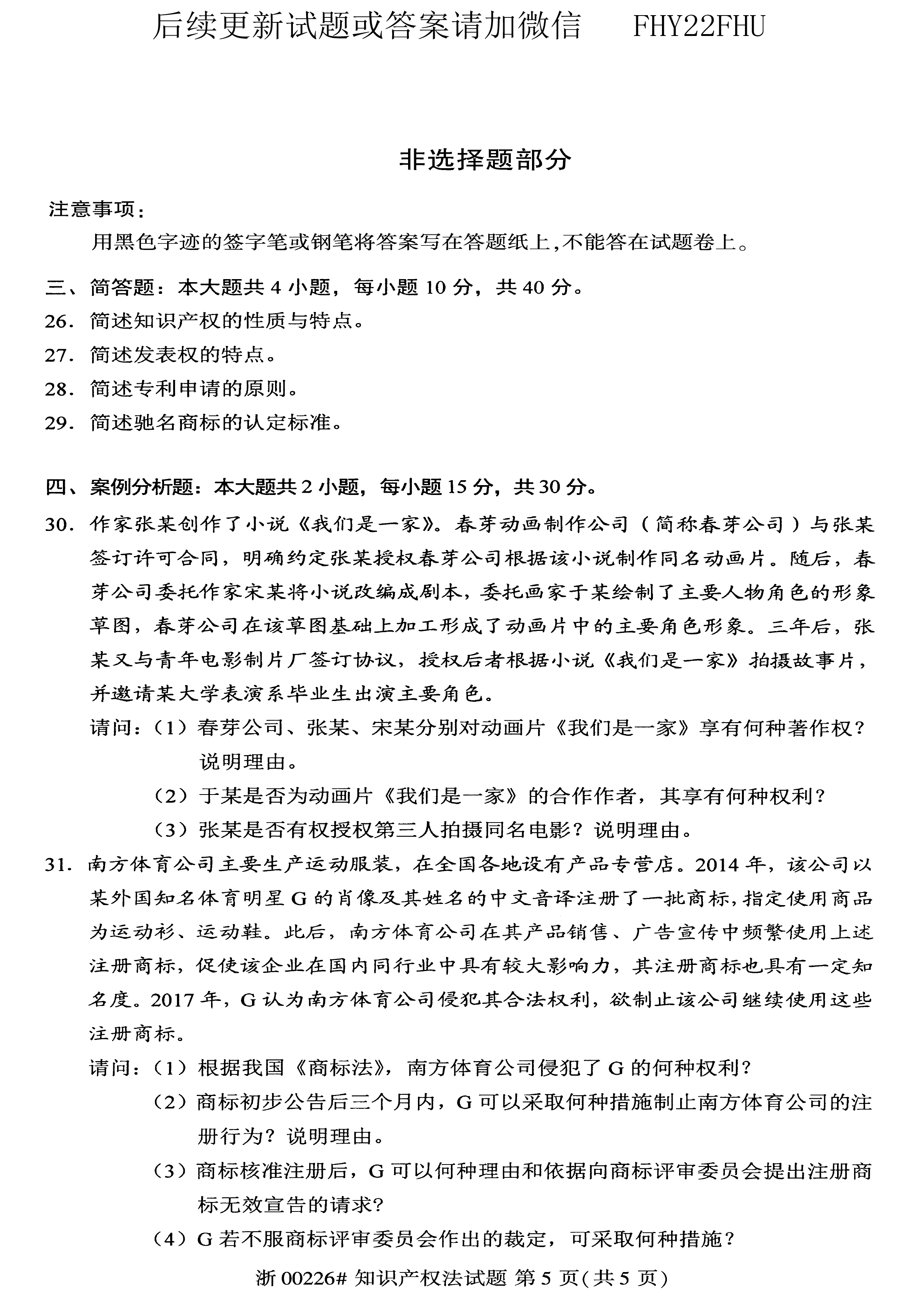 贵州省2020年10月自学考试知识产权法试题和答案