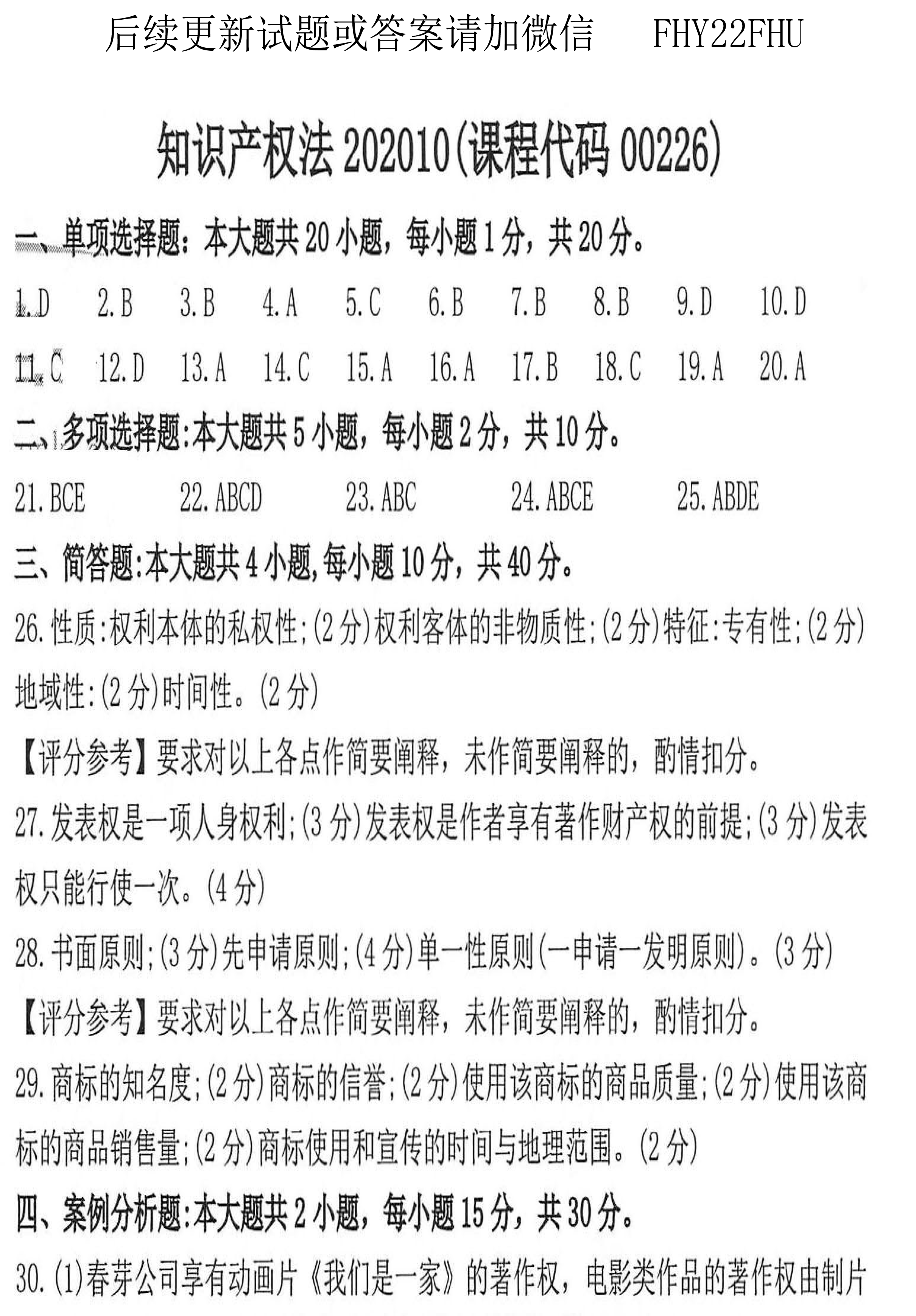 贵州省2020年10月自学考试知识产权法试题和答案
