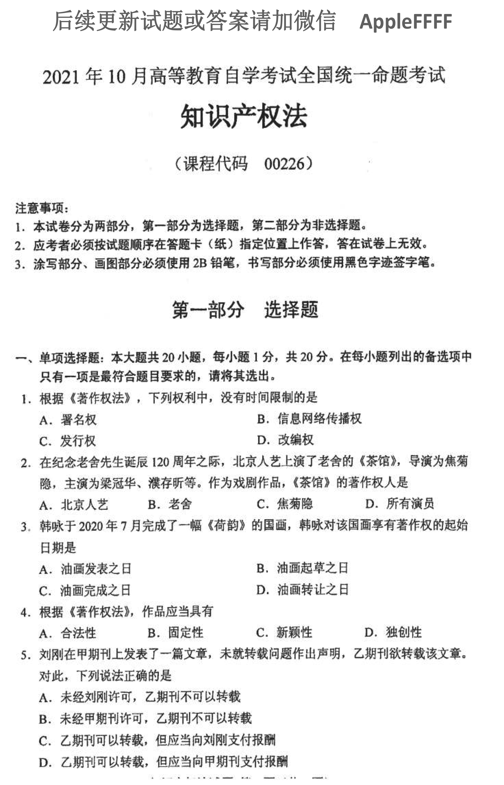 贵州省2021年10月自学考试知识产权法试题及答案