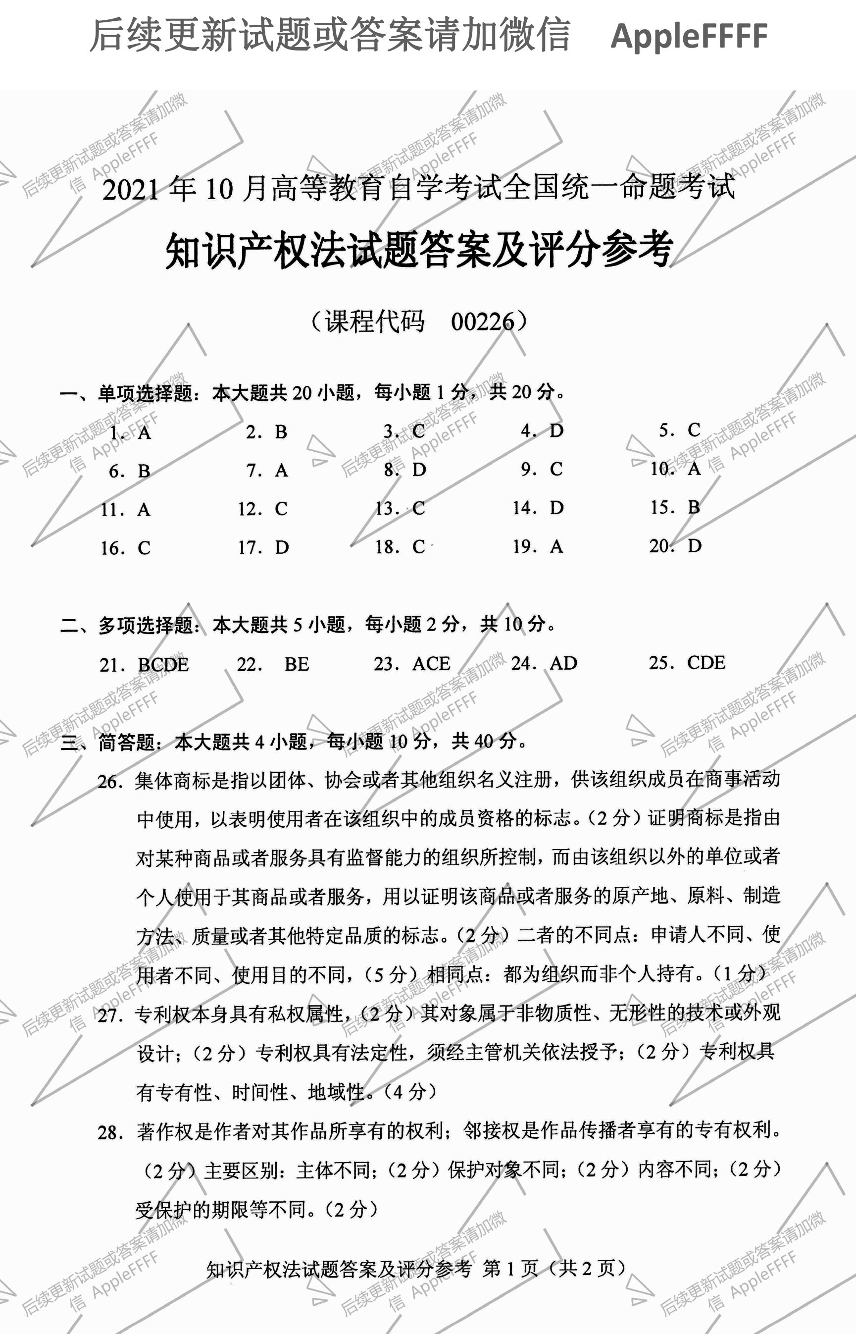 贵州省2021年10月自学考试知识产权法试题及答案