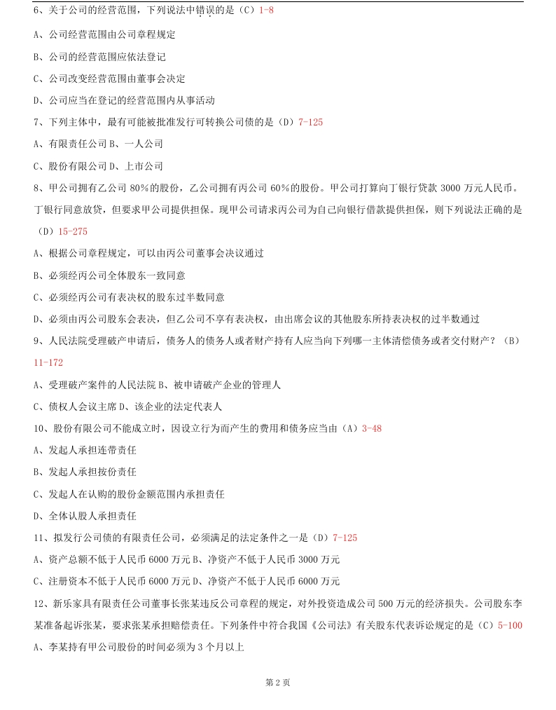 2014年10月贵州省自学考试《公司法》00227历年真题及答案