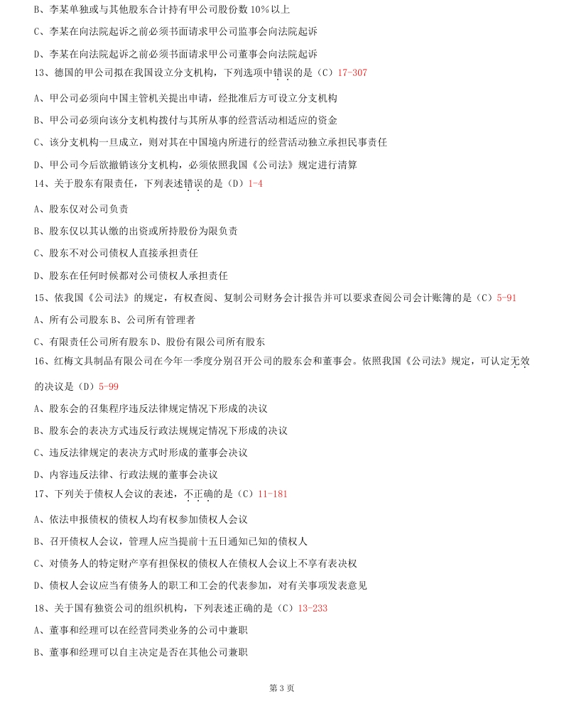 2014年10月贵州省自学考试《公司法》00227历年真题及答案