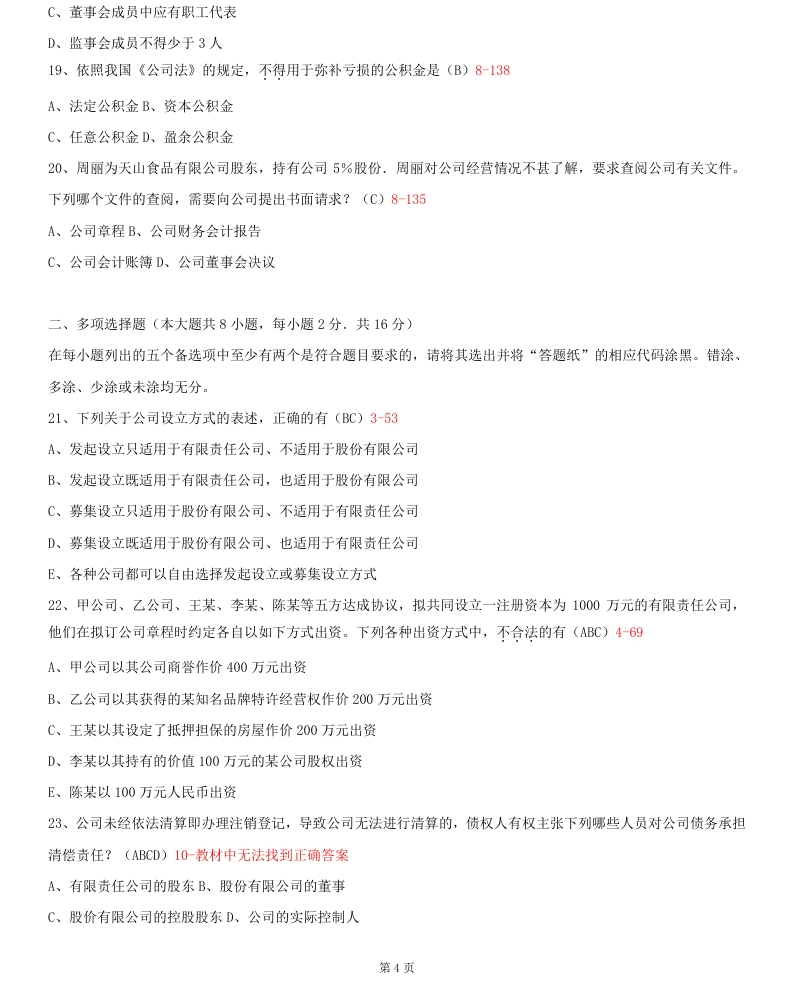 2014年10月贵州省自学考试《公司法》00227历年真题及答案