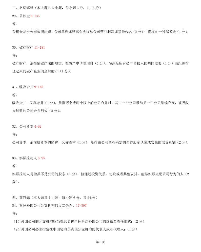 2014年10月贵州省自学考试《公司法》00227历年真题及答案