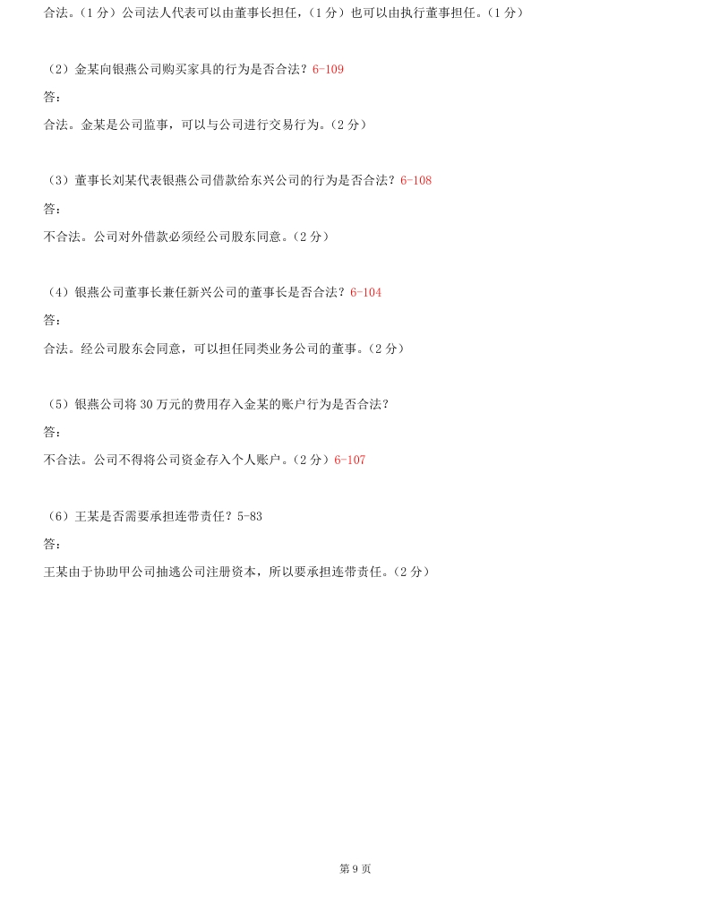 2014年10月贵州省自学考试《公司法》00227历年真题及答案