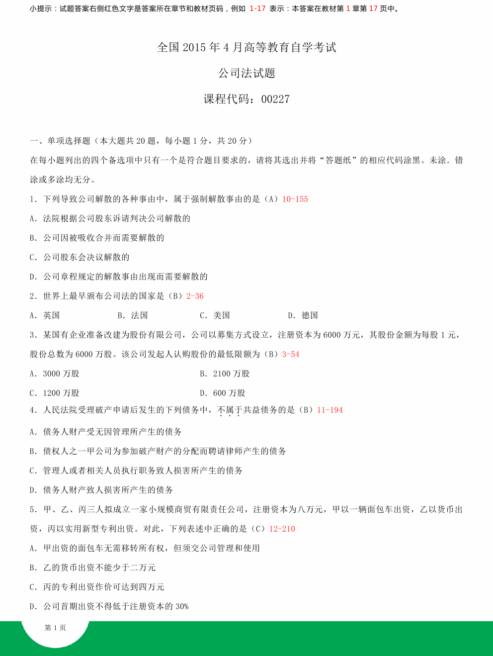 贵州2015年04月自学考试《公司法》00227历年真题及答案