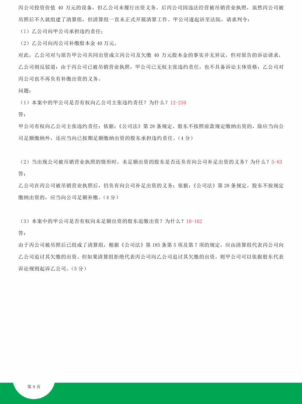 贵州2015年04月自学考试《公司法》00227历年真题及答案