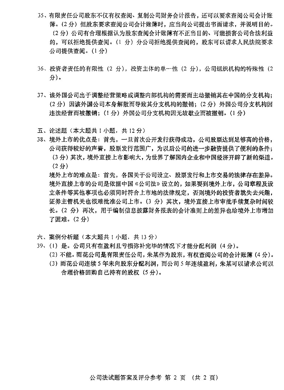 2016年04月贵州省自学考试00227《公司法》历年真题及答案