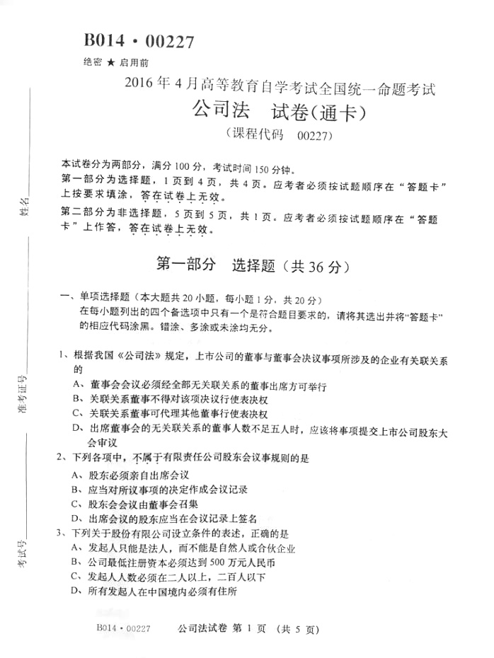 2016年04月贵州省自学考试00227《公司法》历年真题及答案
