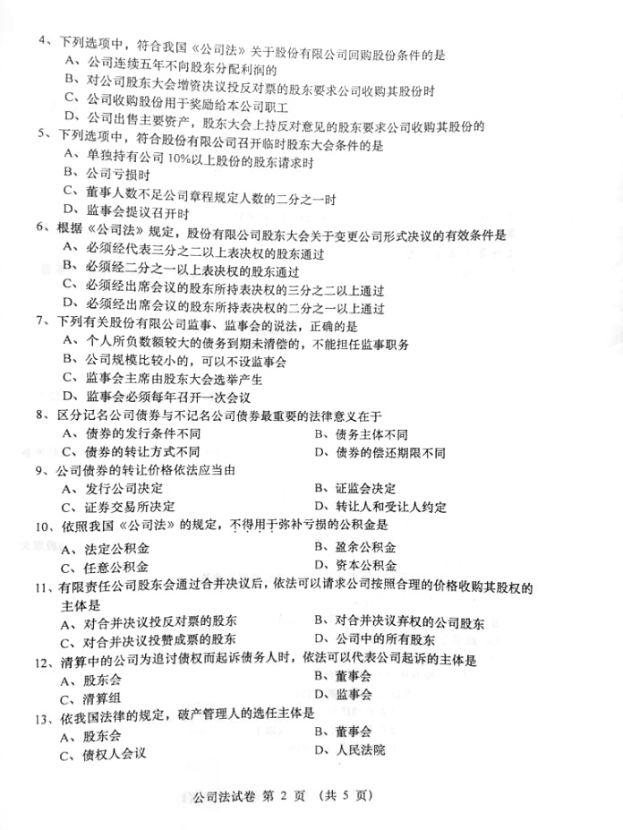 2016年04月贵州省自学考试00227《公司法》历年真题及答案
