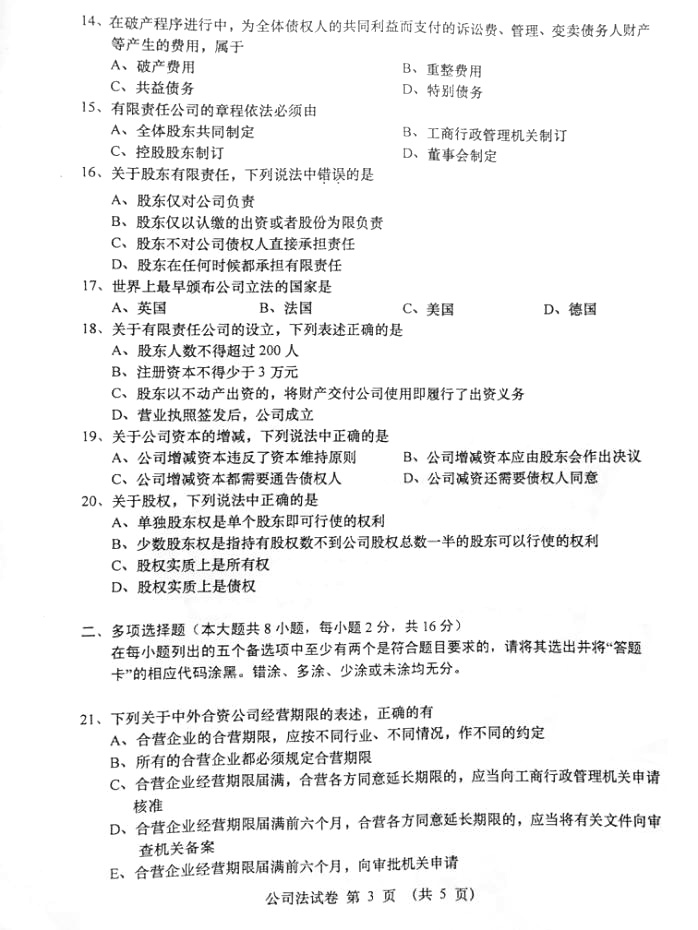 2016年04月贵州省自学考试00227《公司法》历年真题及答案