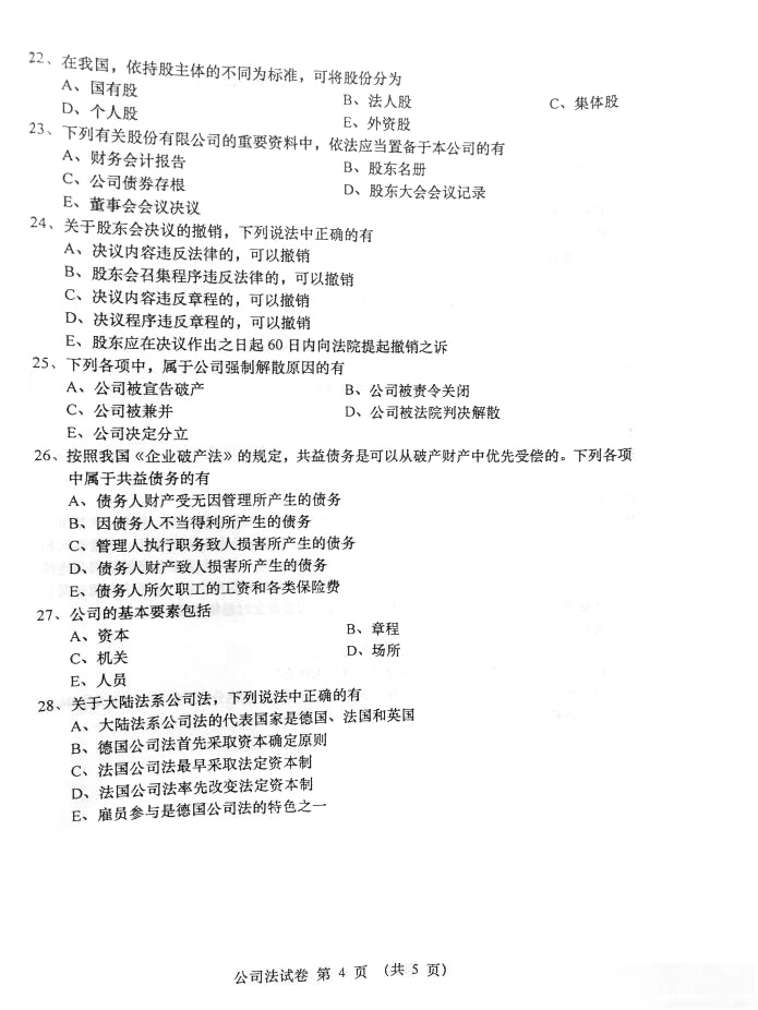 2016年04月贵州省自学考试00227《公司法》历年真题及答案