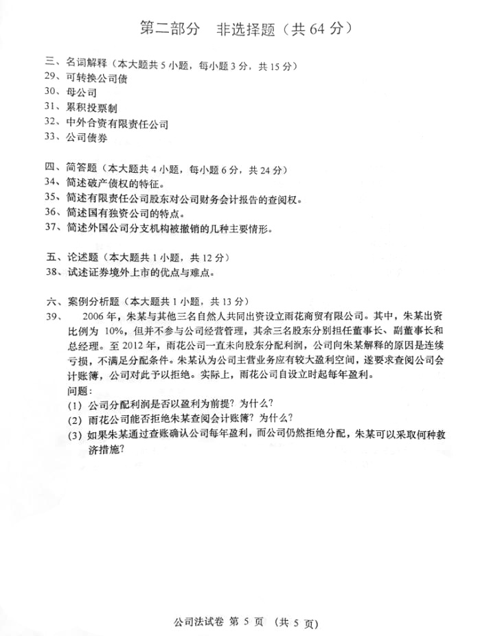 2016年04月贵州省自学考试00227《公司法》历年真题及答案