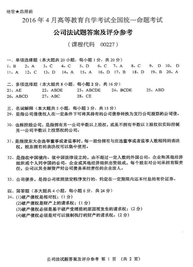 2016年04月贵州省自学考试00227《公司法》历年真题及答案
