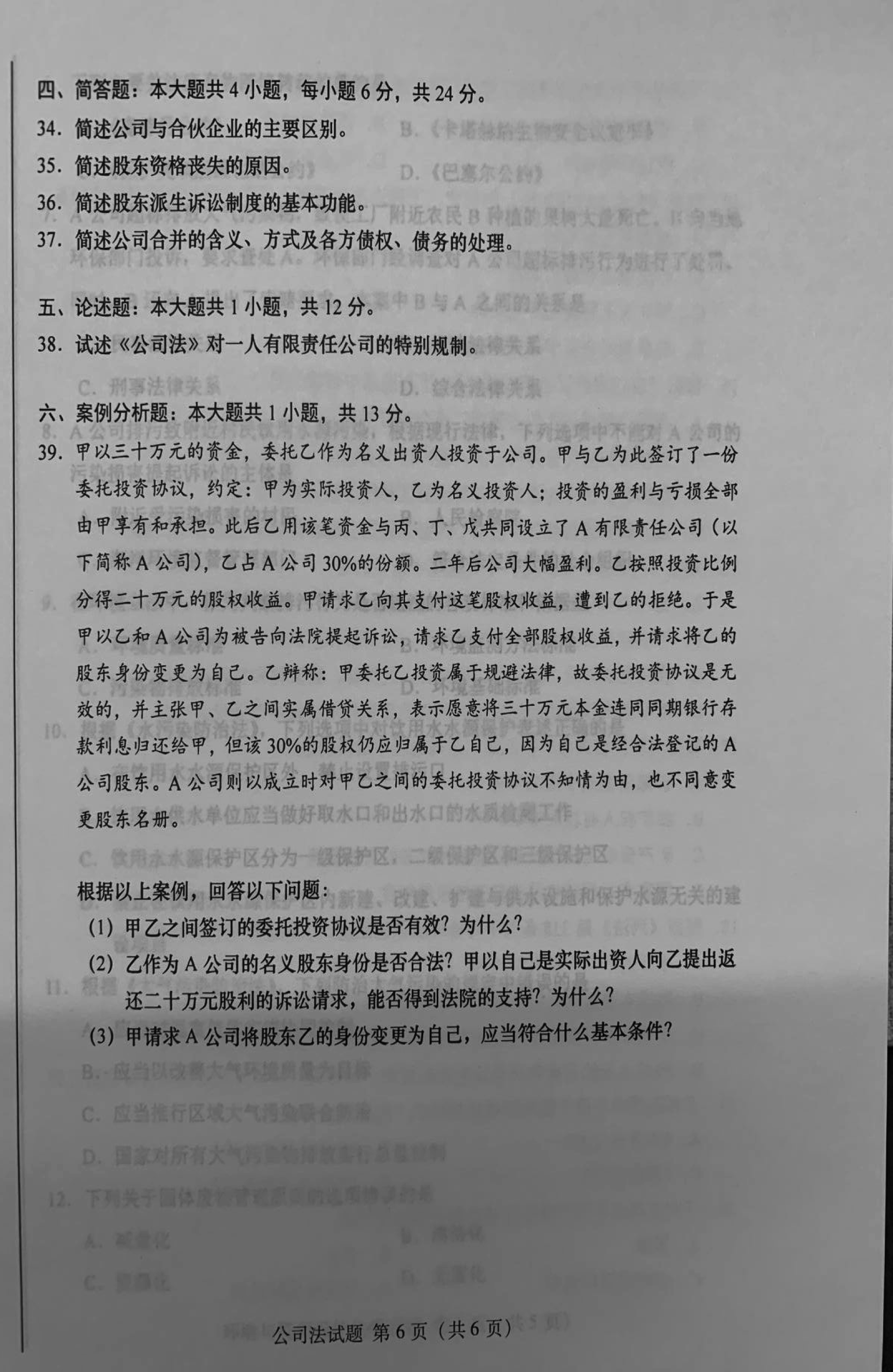 2019年10月贵州省自学考试《公司法》00227历年真题及答案