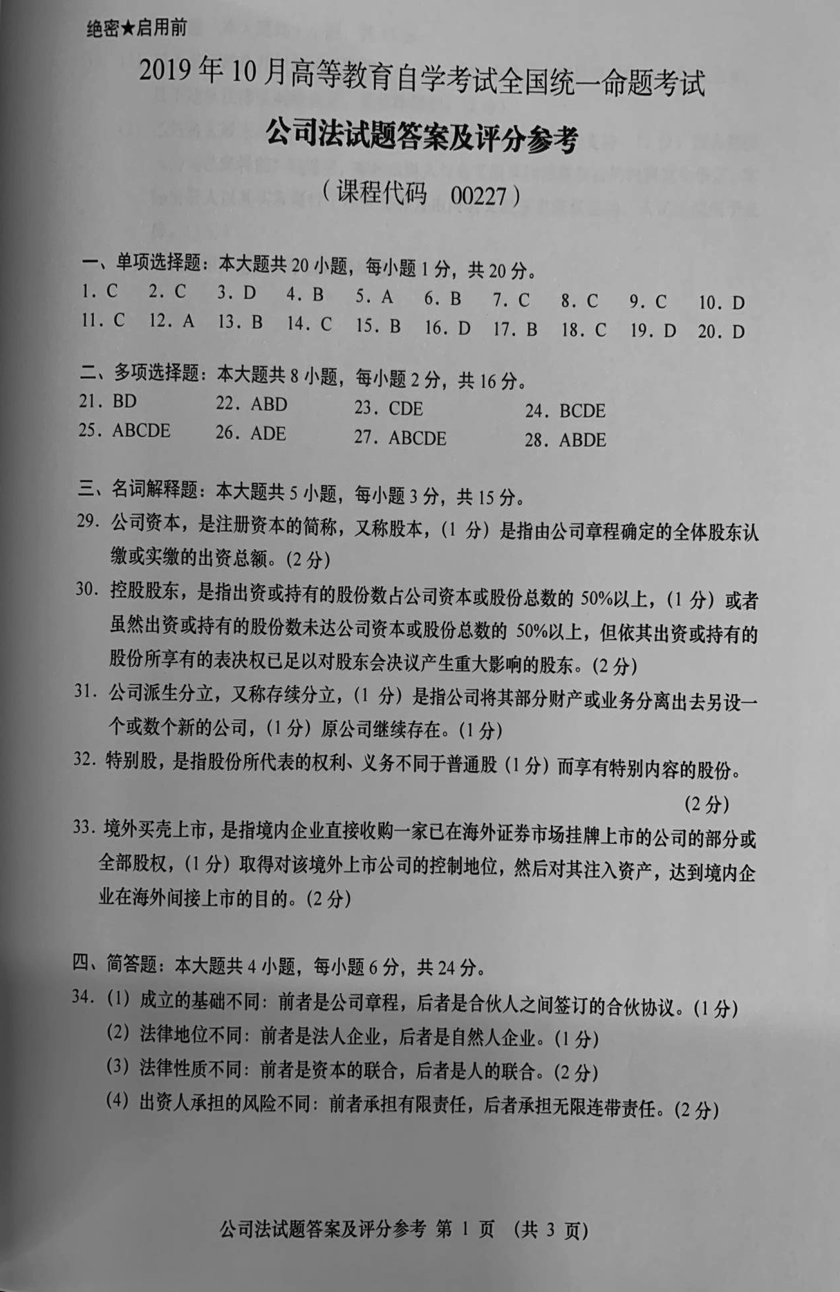 2019年10月贵州省自学考试《公司法》00227历年真题及答案